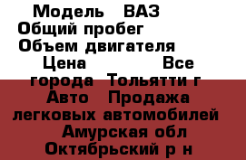  › Модель ­ ВАЗ 2121 › Общий пробег ­ 150 000 › Объем двигателя ­ 54 › Цена ­ 52 000 - Все города, Тольятти г. Авто » Продажа легковых автомобилей   . Амурская обл.,Октябрьский р-н